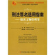 刑法罪名適用指南：妨害文物管理罪