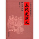 中國歷代通俗演義：五代史演義 小說