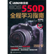 佳能EOS550D全程學(xué)習指南（附光盤(pán)1張）