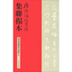 碑刻集聯(lián)影印叢帖：唐孫過(guò)庭書(shū)譜集聯(lián)拓本