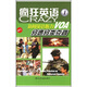 瘋狂英語(yǔ)：新聞聽(tīng)力VOA分速分類(lèi)克聾1（CD-ROM(MP3)+書(shū)）