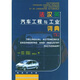 法漢英汽車(chē)工程與工業(yè)詞典