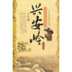 中華民間經(jīng)典故事會·地方傳說：興安嶺