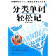 分類單詞輕松記：新托福