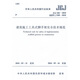 建筑施工工具式腳手架安全技術規(guī)范JGJ202-2010