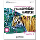 Flash游戲編程基礎教程(圖靈出品)