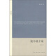 論小說(shuō)十家（修訂本）