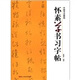 中國書法教程：懷素草書習(xí)字帖