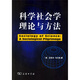 科學(xué)社會(huì )學(xué)理論與方法