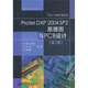 Protel DXP 2004 SP2原理圖與PCB設計（第2版）