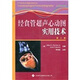 經(jīng)食管超聲心動(dòng)圖實(shí)用技術(shù)（第2版）