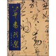 草書精選