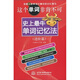 這個(gè)單詞非背不可：史上最牛單詞記憶法（進(jìn)階篇）