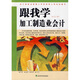 跟我學(xué)加工制造業(yè)會(huì )計