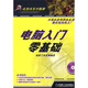 電腦入門(mén)零基礎（附1CD）