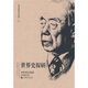 世界史探研（齊世榮自選集）