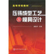 壓鑄成型工藝及模具設(shè)計(jì)