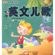 有聲童書系列：英文兒歌學(xué)唱（簡譜+五線譜超值版）（附光盤）