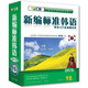 新編標準韓語(yǔ)語(yǔ)音入門(mén)與基礎會(huì )話(huà)（4DVD+1MP3光盤(pán)+2本學(xué)習手冊）