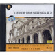 法國歌劇詠嘆精選集（CD）