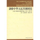 劍橋中華人民共和國(guó)史（上卷）：革命的中國(guó)的興起1949-1965年