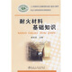 冶金工業(yè)職業(yè)教育培訓(xùn)規(guī)劃教材：耐火材料基礎(chǔ)知識(shí)