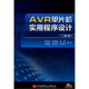 AVR單片機實(shí)用程序設計（附光盤(pán)）（第2版）