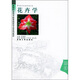 高等職業(yè)技術(shù)教育園林專(zhuān)業(yè)系列教材：花卉學(xué)