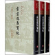 袁宏道集箋校（全3冊）