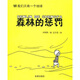 我們只有一個(gè)地球：森林的懲罰