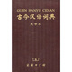 古今漢語詞典（大字本）
