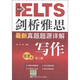 劍橋雅思最新真題題源詳解：寫作（學(xué)術(shù)類）（第2版）