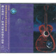中圖原裝進(jìn)口系列：動(dòng)心和弦GGL93024-2（CD）（京東專(zhuān)賣(mài)）