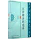 古代文史名著(zhù)選譯叢書(shū)：關(guān)漢卿雜劇選譯（修訂版）