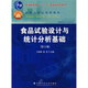食品實(shí)驗設計與統計分析基礎（第2版）/普通高等教育“十一五”國家級規劃教材 ·面向21世紀課程教材