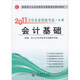 2011會計從業(yè)資格考試一本通：會計基礎