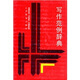 寫作范例辭典