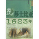 品賞文學(xué)之魅：莎士比亞·1623年