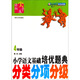 邁向尖子生·小學(xué)語(yǔ)文基礎培優(yōu)題典：分類(lèi)分項分級（4年級）