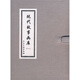 現(xiàn)代故事畫庫1（共8冊）