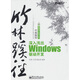 竹林蹊徑：深入淺出windows驅動(dòng)開(kāi)發(fā)(博文視點(diǎn)出品)