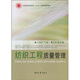 紡織服裝高等教育“十一五”部委級(jí)規(guī)劃教材：紡織工程質(zhì)量管理