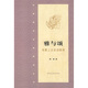 雅與頌：華夏上古史詩(shī)新考