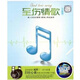 至傷情歌（男聲篇）汽車(chē)音樂(lè )6（浪漫鋼琴）（CD）