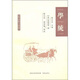 理學(xué)淵源考辨叢刊：學(xué)統