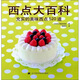 西點(diǎn)大百科：充實(shí)的美味西點(diǎn)520道