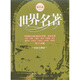 家佳聽(tīng)書(shū)館：世界名著（精華版）（2MP3 CD）