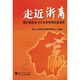 走近浙商：浙江制造業(yè)與IT企業(yè)管理經(jīng)驗集粹