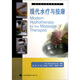 西方現代臨床按摩系列：現代水療與按摩