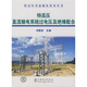 特高壓直流輸電系統過(guò)電壓及絕緣配合